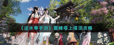 雷峰塔怎么上去逆水寒[图1]