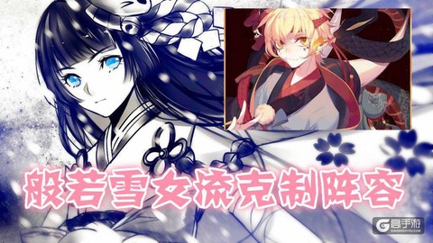 阴阳师般雪流怎么克制