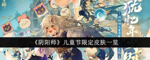 阴阳师皮肤什么时候打折