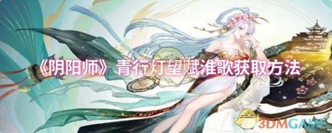 阴阳师海灵怎么获得