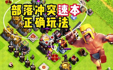 部落冲突速本怎么速[图2]