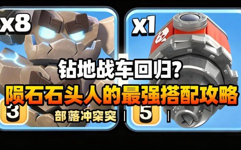 部落冲突石头人怎么用