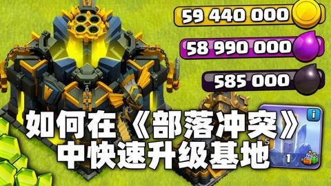 部落冲突怎么快速赚钱