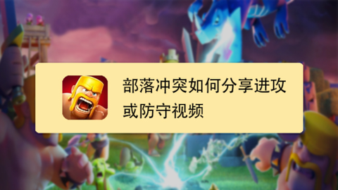 部落冲突怎么保存视频