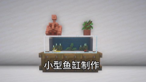 迷你世界鱼缸怎么安装