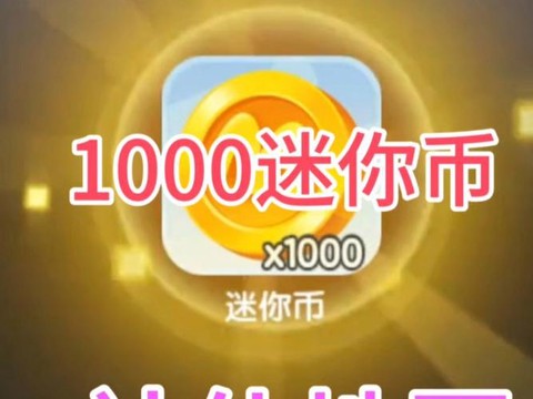 迷你世界的货币是什么[图1]