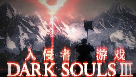 黑暗之魂3入侵什么