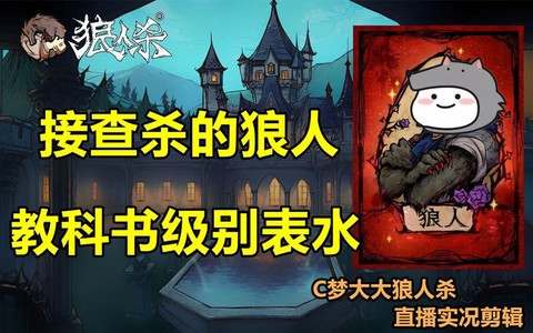 狼人杀被查杀怎么表水