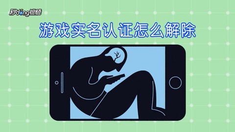 永恒纪元怎么解除实名[图2]