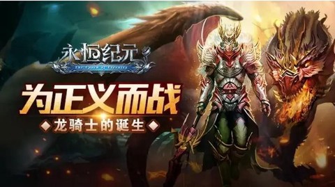 永恒纪元游戏怎么样