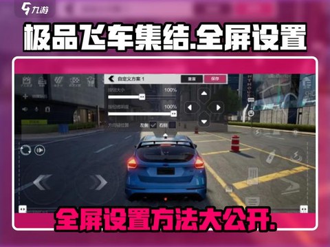 极品飞车怎么设置全屏[图1]