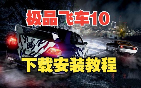 极品飞车10如何安装[图1]