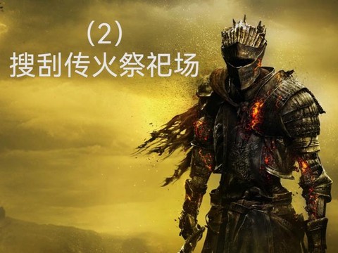 黑暗之魂3如何搜刮