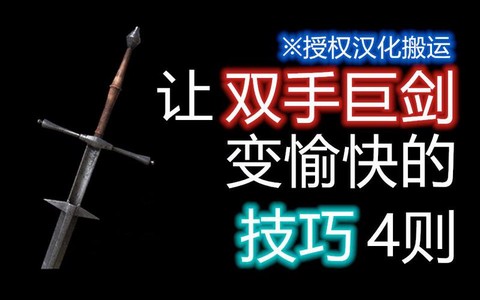 黑暗之魂3如何双手[图1]