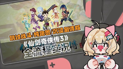 仙剑奇侠传3怎么跑