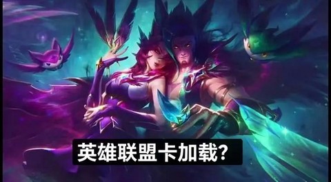 为什么玩英雄联盟卡[图2]