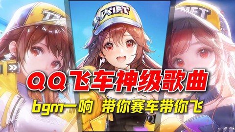 qq飞车什么歌好听