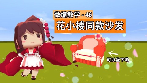 迷你世界沙发有什么用