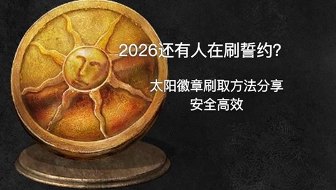 黑魂3太阳徽章怎么刷