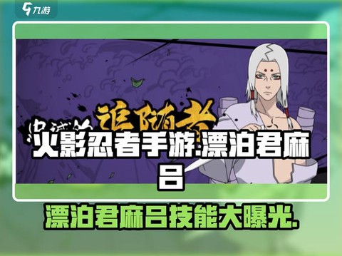 火影忍者手游君麻吕怎么获得[图1]