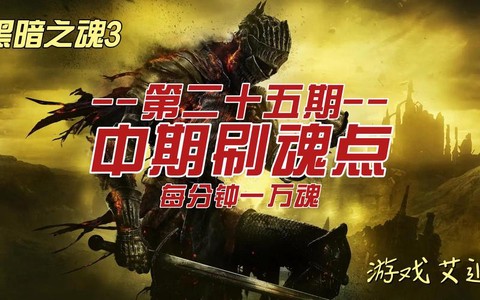 黑魂3怎么sl刷魂