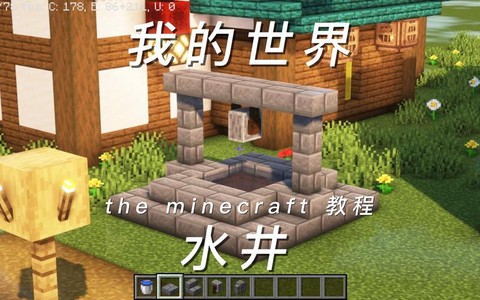 我的世界水井怎么做[图1]
