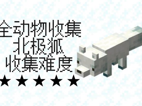 我的世界怎么训北极熊