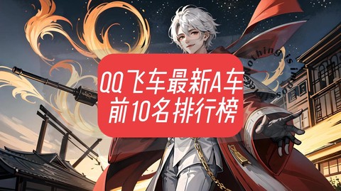 qq飞车起什么名字好