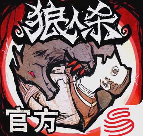 狼人杀为什么会上瘾