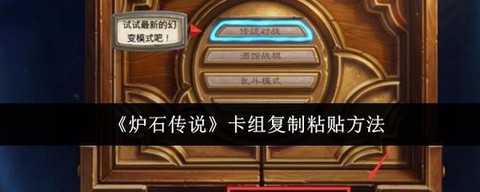 炉石传说复制卡怎么得[图1]