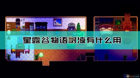 星露谷物语怎么树液[图1]