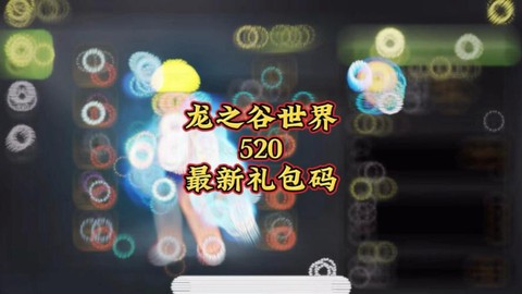 龙之谷女神礼包是什么[图2]