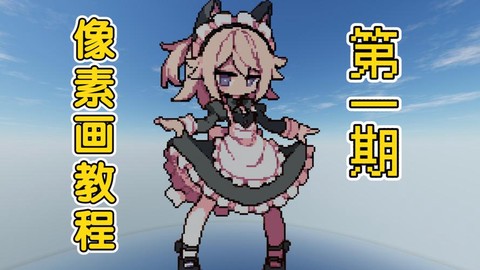 我的世界女仆酱怎么用[图2]