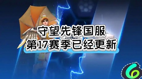 守望先锋更新的什么时候