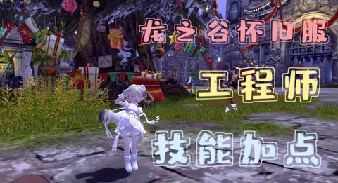 龙之谷工程师怎么样[图1]