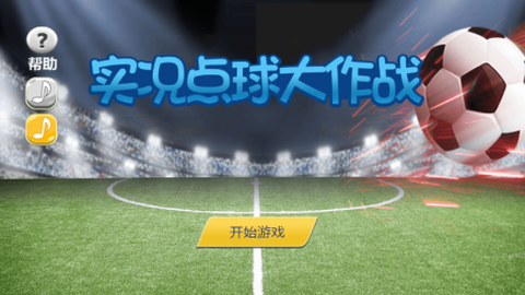 实况点球大作战[图1]