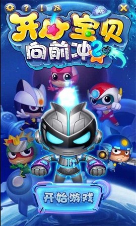 开心宝贝向前冲2图1