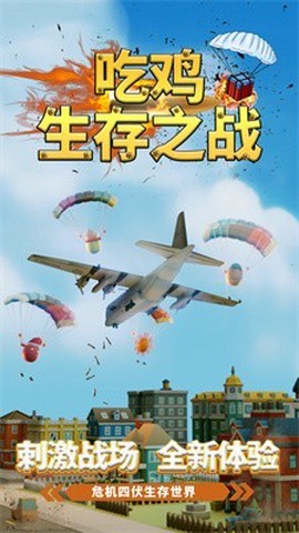 吃鸡生存挑战图2