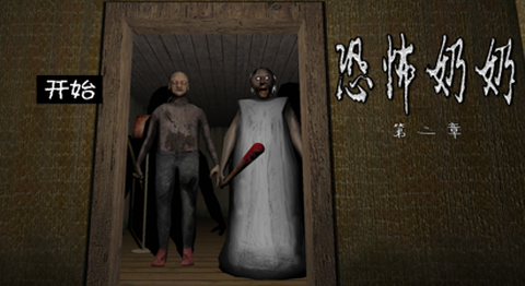 恐怖奶奶：第二章[图1]