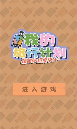 我的旅行计划[图1]