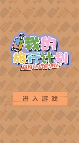 我的旅行计划图2