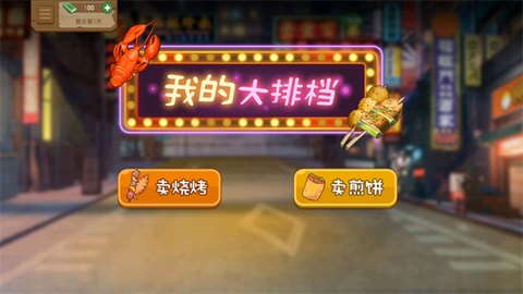 我的大排档[图1]