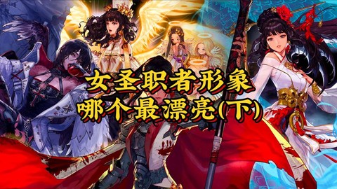 dnf女圣职者堆什么[图1]