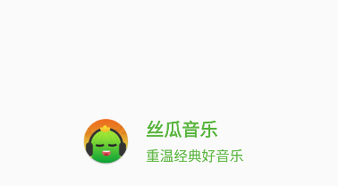 丝瓜音乐[图3]