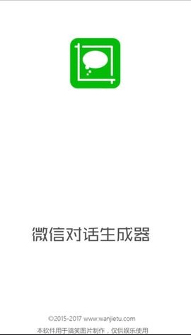 微信对话生成器图1