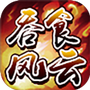 吞食风云传