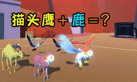 动物融合大作战图3