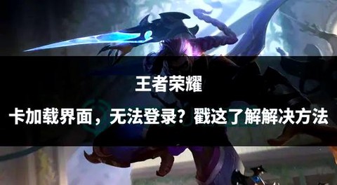 王者荣耀为什么加载慢[图1]