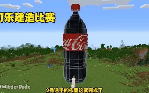 我的世界可乐怎么做[图1]