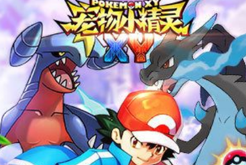 宠物精灵XY[图1]